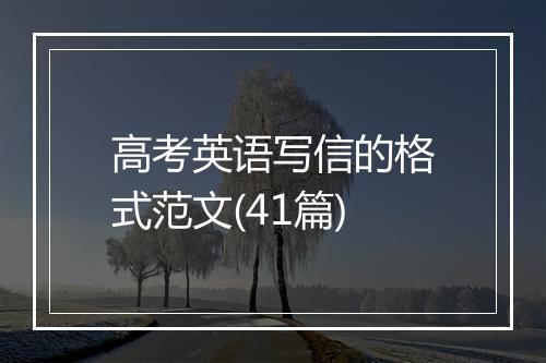 高考英语写信的格式范文(41篇)