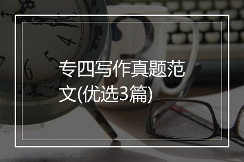 专四写作真题范文(优选3篇)