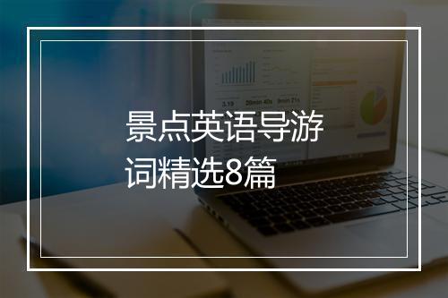 景点英语导游词精选8篇