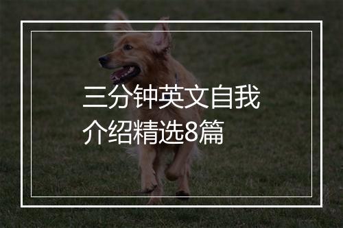 三分钟英文自我介绍精选8篇