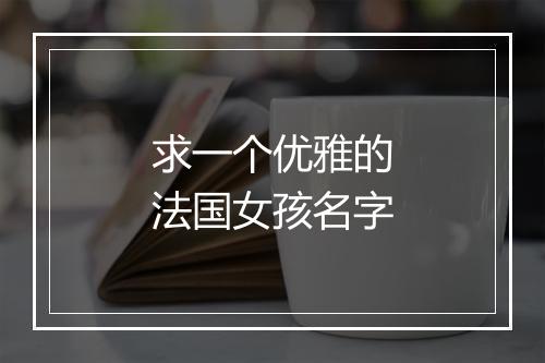 求一个优雅的法国女孩名字