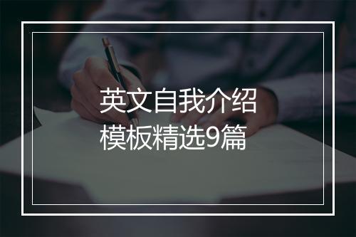 英文自我介绍模板精选9篇