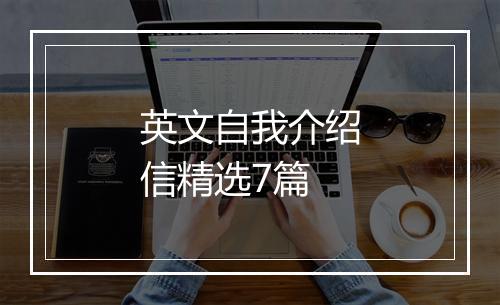 英文自我介绍信精选7篇