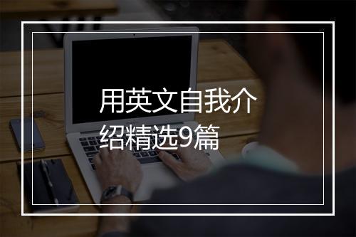 用英文自我介绍精选9篇