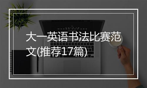 大一英语书法比赛范文(推荐17篇)