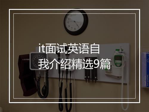 it面试英语自我介绍精选9篇
