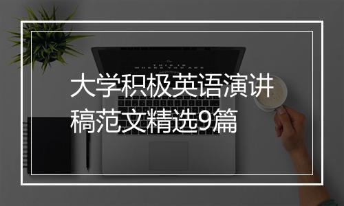 大学积极英语演讲稿范文精选9篇