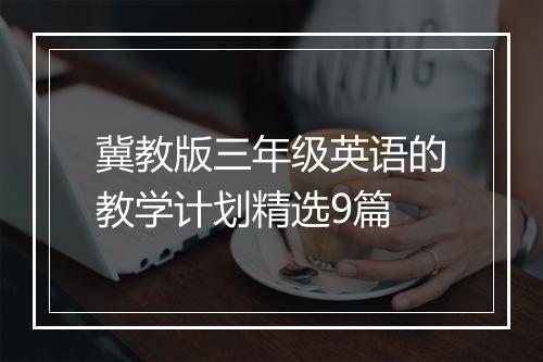 冀教版三年级英语的教学计划精选9篇