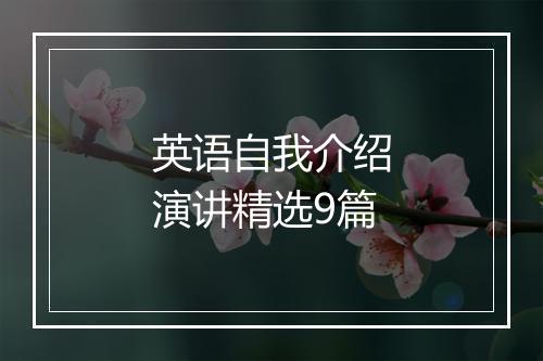英语自我介绍演讲精选9篇