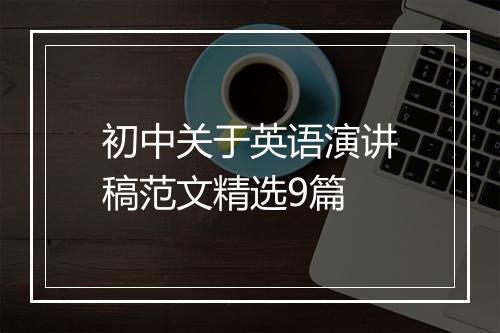 初中关于英语演讲稿范文精选9篇
