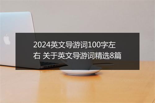 2024英文导游词100字左右 关于英文导游词精选8篇
