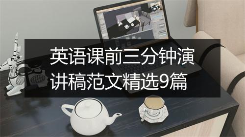 英语课前三分钟演讲稿范文精选9篇