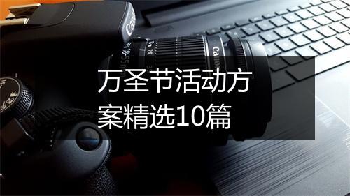 万圣节活动方案精选10篇