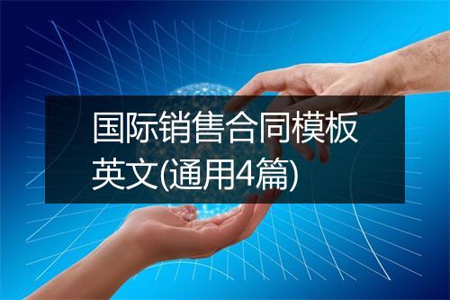 国际销售合同模板英文(通用4篇)