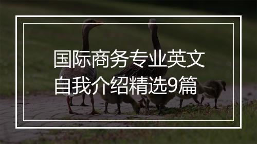 国际商务专业英文自我介绍精选9篇