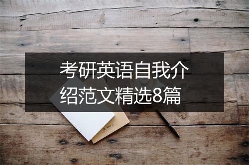 考研英语自我介绍范文精选8篇