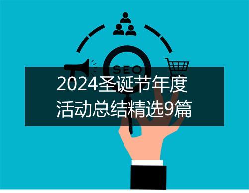 2024圣诞节年度活动总结精选9篇