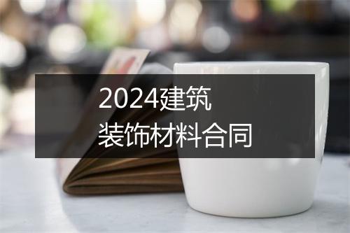 2024建筑装饰材料合同