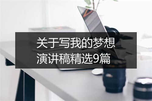 关于写我的梦想演讲稿精选9篇
