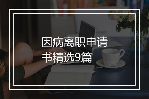 因病离职申请书精选9篇