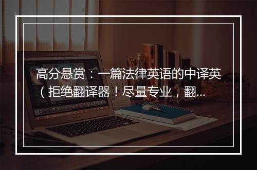 高分悬赏：一篇法律英语的中译英（拒绝翻译器！尽量专业，翻得好还会加分！）