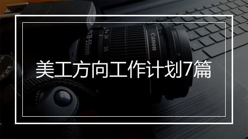 美工方向工作计划7篇