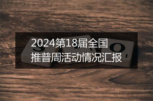 2024第18届全国推普周活动情况汇报