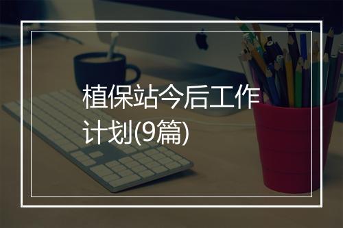 植保站今后工作计划(9篇)