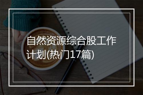 自然资源综合股工作计划(热门17篇)