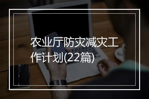 农业厅防灾减灾工作计划(22篇)
