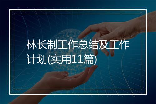 林长制工作总结及工作计划(实用11篇)
