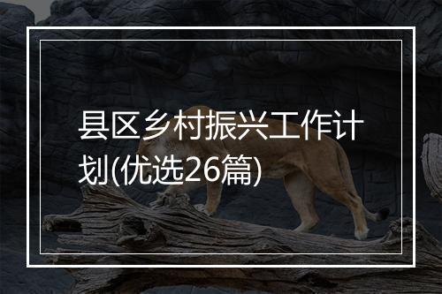 县区乡村振兴工作计划(优选26篇)