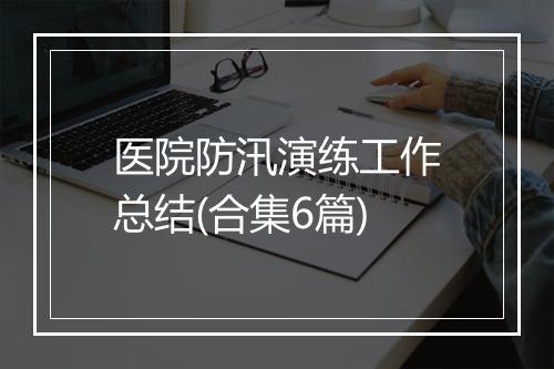 医院防汛演练工作总结(合集6篇)