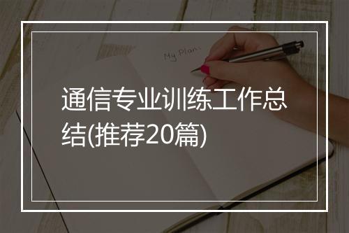 通信专业训练工作总结(推荐20篇)
