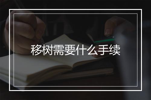 移树需要什么手续