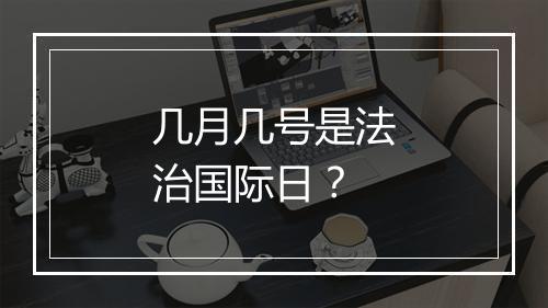 几月几号是法治国际日？