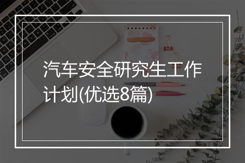 汽车安全研究生工作计划(优选8篇)