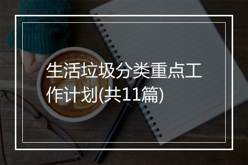 生活垃圾分类重点工作计划(共11篇)