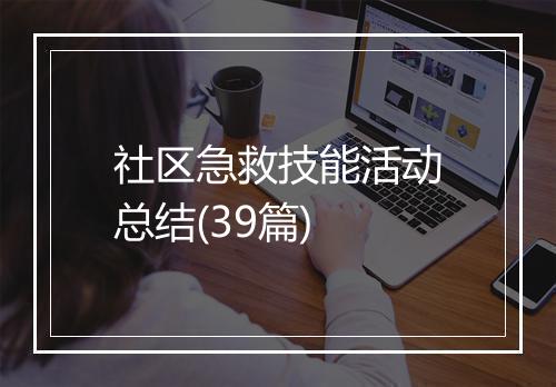 社区急救技能活动总结(39篇)