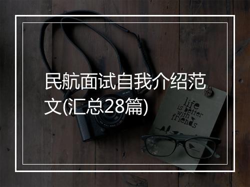 民航面试自我介绍范文(汇总28篇)