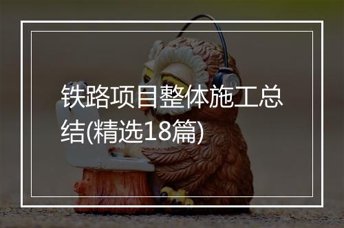 铁路项目整体施工总结(精选18篇)