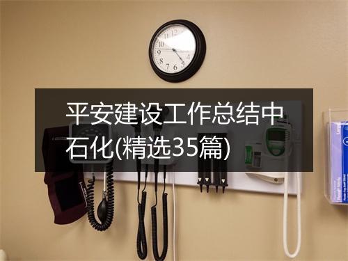 平安建设工作总结中石化(精选35篇)