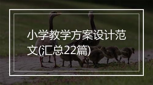 小学教学方案设计范文(汇总22篇)