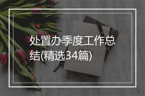 处置办季度工作总结(精选34篇)