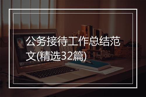 公务接待工作总结范文(精选32篇)