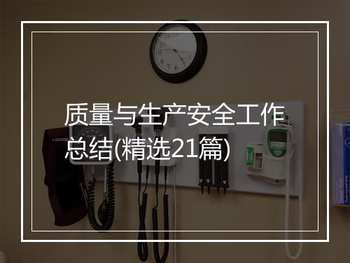 质量与生产安全工作总结(精选21篇)
