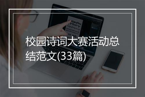 校园诗词大赛活动总结范文(33篇)