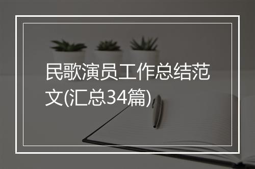 民歌演员工作总结范文(汇总34篇)