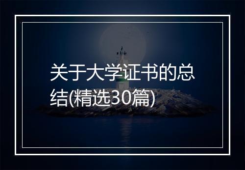 关于大学证书的总结(精选30篇)