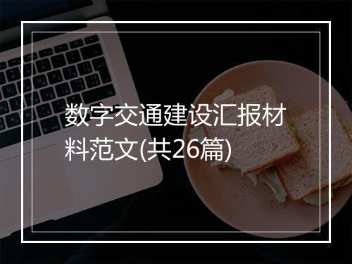 数字交通建设汇报材料范文(共26篇)